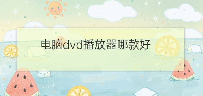 电脑dvd播放器哪款好  电脑dvd播放器推荐